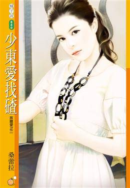 少东爱找碴