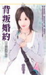 背叛婚约