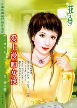 爱上漫画女孩