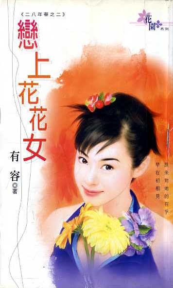 恋上花花女