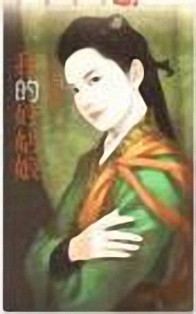 我的好姑娘