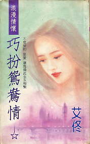 巧扮鸳鸯情