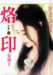 烙印