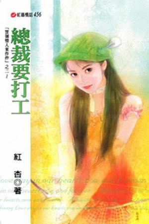 总裁要打工