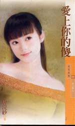 爱上你的傻