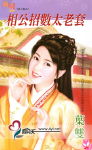 相公招数太老套
