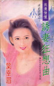 诱妻狂想曲