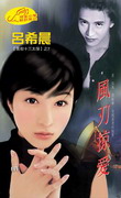 风刃掠爱