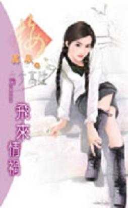飞来情祸