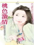 桃色激情