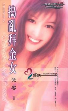 捣乱拜金女