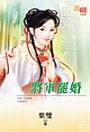 将军罢婚