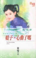 娘子,心动了吗