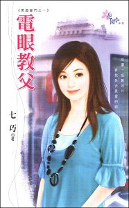 电眼教父