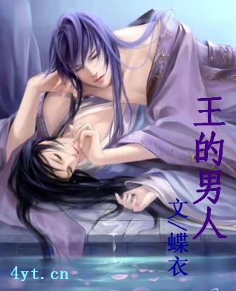 王的男人