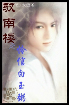 驭南楼之怜倌白玉粥