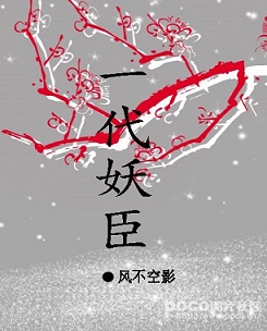 一代妖臣