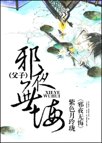 邪夜无悔