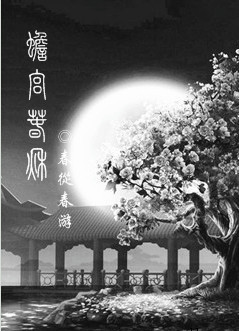 蟾宫春秋
