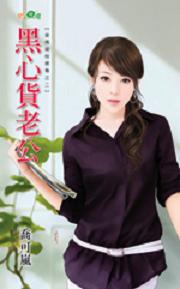 黑心货老公