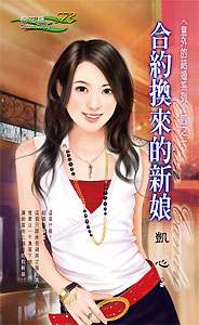 合约换来的新娘