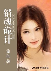 销魂诡计