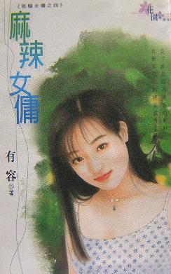 麻辣女佣