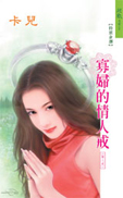 寡妇的情人戒