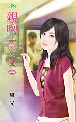 亲吻12:00