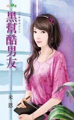 黑帮酷男友