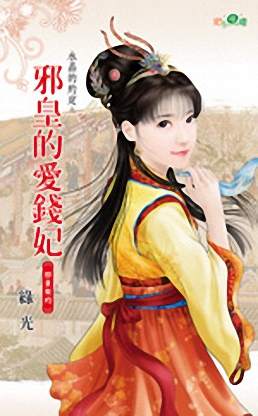 邪皇的爱钱妃