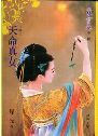 天命真女