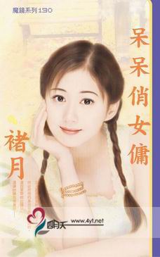 呆呆俏女佣