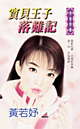 宝贝王子落难记