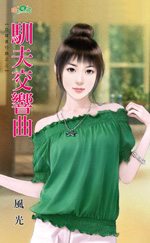 驯夫交响曲