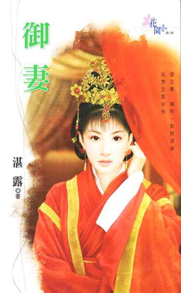 御妻