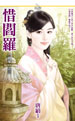 惜阎罗