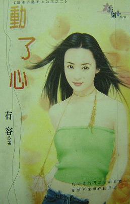 动了心