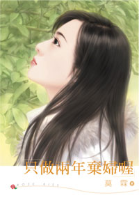只做两年弃妇喔