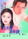 冥王的恶作剧