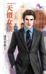 天价女仆