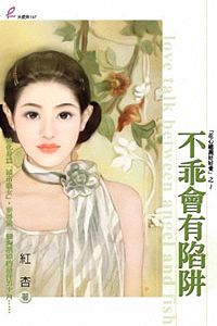 不乖会有陷阱