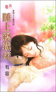 睡上总裁床