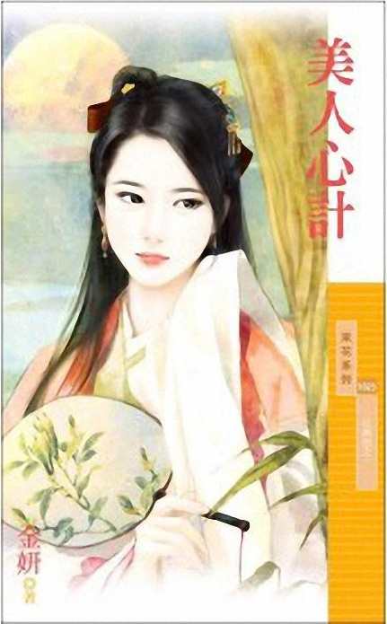美人心计