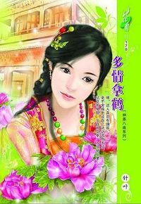 多情拿鹤