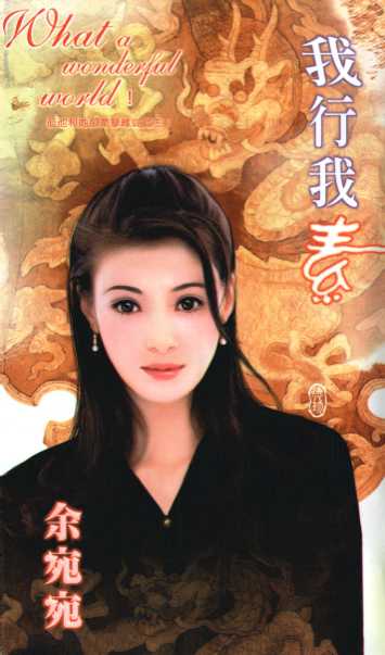 我行我素