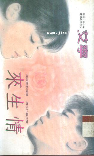 来生情