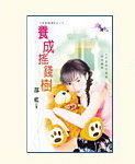 养成摇钱树