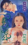 黏人老公