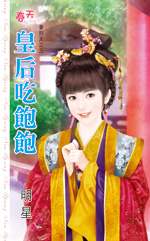 皇后吃饱饱